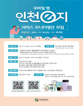 인천e지 앱 서비스 모니터링단 모집.