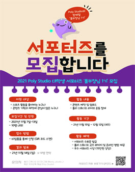 2021 폴리스튜디오 서포터즈 폴부장님 1기 모집.