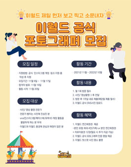 이월드 공식 포토그래퍼 4기 모집.