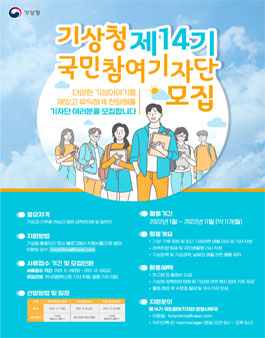 기상청 제14기 국민참여기자단 모집.
