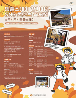 템플스테이 걷기여행 SNS 콘텐츠 공모전.