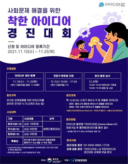 사회문제 해결을 위한 착한 아이디어 경진대회.