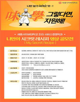 세종사이버대학교 '나만의 시크릿 레시피(My Secret Recipe)' 영상 공모전.