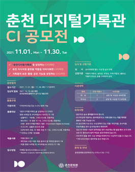 춘천문화원 춘천 디지털기록관 CI 공모전.