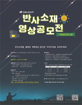 반사소재 영상공모전.