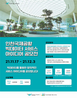 인천공항 빅데이터 서비스 아이디어 공모전.