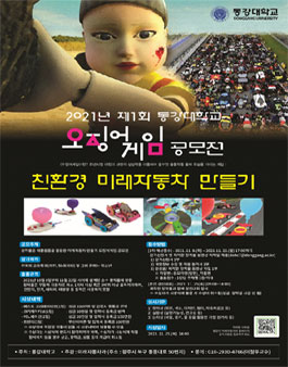 2021 제1회 동강대학교 친환경 미래자동차 만들기 오징어게임 공모전 (기간연장).