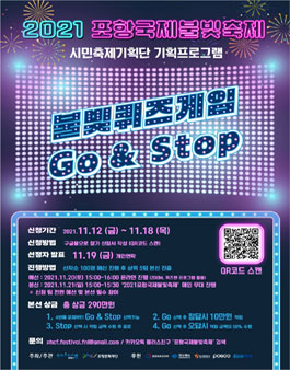 2021 포항국제불빛축제 불빛퀴즈게임 Go & Stop 참가자 모집.