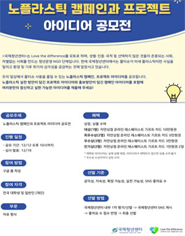 노플라스틱 캠페인과 프로젝트 아이디어 공모전.
