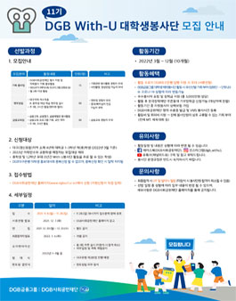 DGB With-U 대학생 봉사단 11기 신규단원 모집.