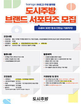 [바로고 도시주방] 도시주방 브랜드 서포터즈 모집.