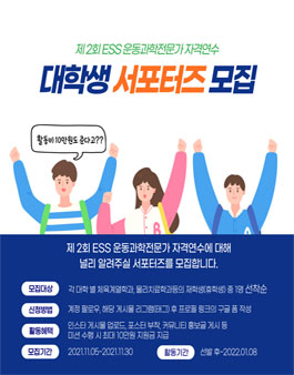 제 2회 ESS 운동과학전문가 자격연수 서포터즈 모집.