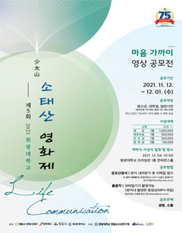 제 5회 2021 원광대학교 소태산 영화제 '마음 가까이 영상 공모전'.