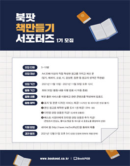 [북팟] 책만들기 서포터즈 1기 모집.