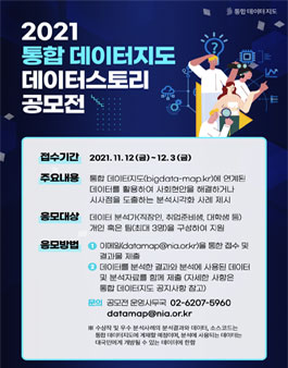2021 통합 데이터지도 데이터스토리 공모전.