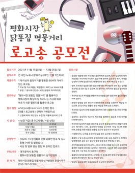 평화시장 닭똥집 명물거리 로고송 공모전.