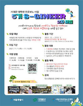 서대문 대학생 서포터즈 5기 S-지니어 2차 모집.