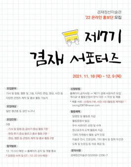 제7기 겸재 서포터즈 모집.
