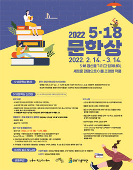 2022 5.18 문학상 신인상 공모.