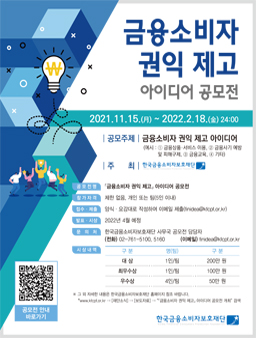 금융소비자 권익 제고 아이디어 공모전