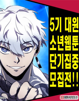 제5기 대원소년웹툰 단기집중모집전.