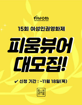 15회 여성인권영화제 FIWOM 2021 피움뷰어 모집.
