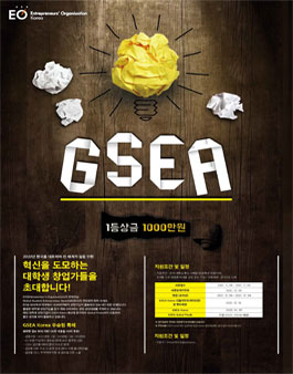 2022 EO GSEA 글로벌 대학생 기업가 창업경진대회.