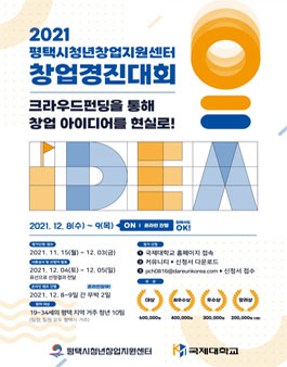 2021 평택시청년창업지원센터 창업경진대회.