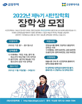 2022년 제4기 시안장학회 장학생 모집.