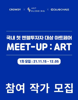 국내 첫 엔젤투자자 아트페어 'MEET-UP : ART' 참여 작가 모집.