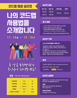 코드맵 영상 공모전 (추가모집).