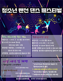 청소년 랜선 댄스페스티벌 참가 청소년 모집.