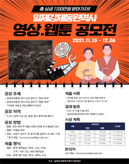 2021년 일제강제동원 역사 바로 알리기 영상, 웹툰 제작 공모전.