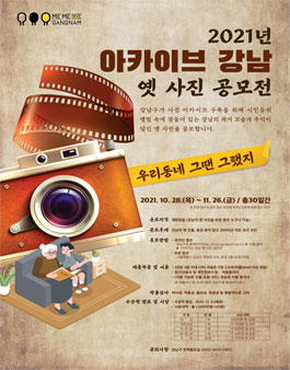 2021년 아카이브 강남 옛 사진 공모전.