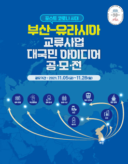 부산-유라시아 교류사업 대국민 아이디어 공모전.
