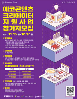 [광명경기문화창조허브] 에코콘텐츠 크리에이터 지원사업 참가자 모집.