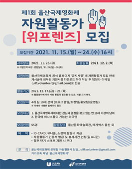 제1회 울산국제영화제 자원활동가 위프렌즈(UIFFriends) 모집.