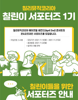 칠리뮤직코리아 칠린이 1기 서포터즈 모집.