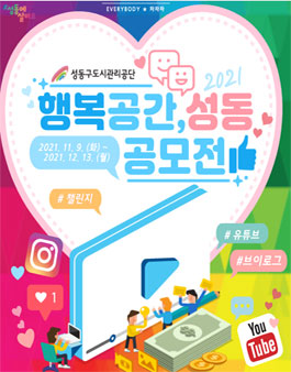 성동구도시관리공단 제1회 행복공간, 성동 UCC 공모전.