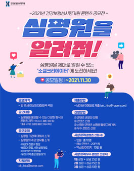 2021년 건강보험심사평가원 콘텐츠 공모전.