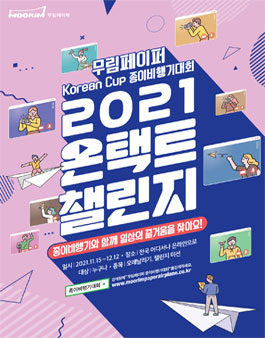 무림페이퍼 Korean Cup 종이비행기대회 2021 온택트 챌린지.