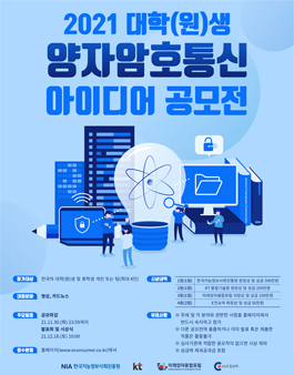 2021년 대학(원)생 양자암호통신 아이디어 공모전.