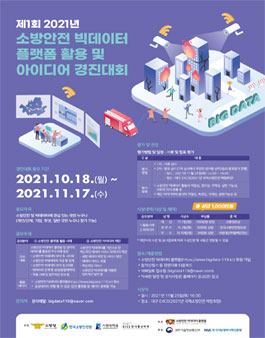 제 1회 2021년 소방안전 빅데이터 플랫폼 활용 및 아이디어 경진대회.