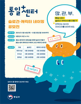 통일플러스센터 슬로건ㆍ캐릭터 네이밍 공모전.