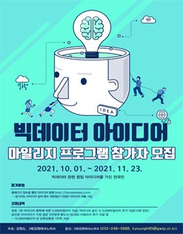 빅데이터 아이디어 마일리지 프로그램 참가자 모집.