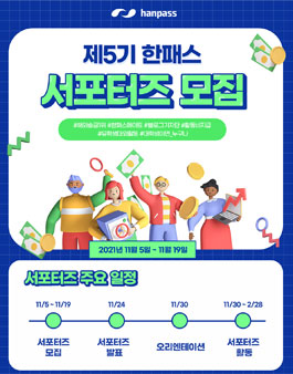 한패스 서포터즈 5기 모집.