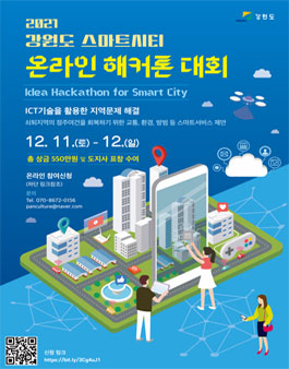2021 강원도 스마트시티 온라인 해커톤대회.