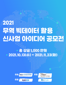 2021 무역 빅데이터 활용 신사업 아이디어 경진대회 (기간연장).
