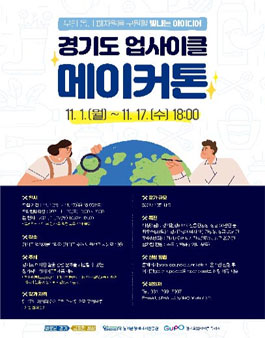 2021 경기도 업사이클 메이커톤.