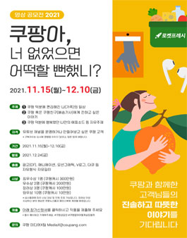 쿠팡아, 너 없으면 어떡할 뻔했니? 영상 공모전.